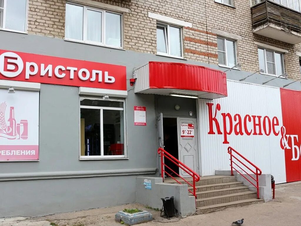 сеть магазинов б. сеть магазинов б. бристоль магазин. красное и белое вывеска. бристоль магазин вывеска.