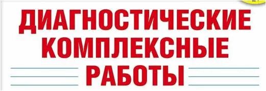 Диагностические работы выйти. Диагностическая работа картинка. Кдр по математике 2 класс 2021. 10 класс русский язык диагностическая работа. Диагностические работы выйти.