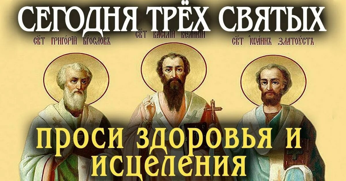 День святого три. День трех святых. С праздником трех святых. Трех святых праздник 12.