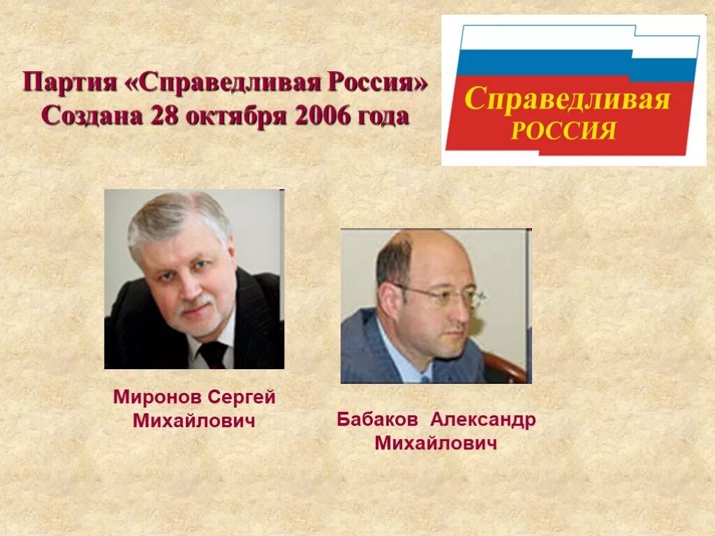 Правовые партии россии. Справедливая Россия партия. Политическая партия Справедливая Россия. Справедливая Россия презентация. Справедливая Россия партия презентация.