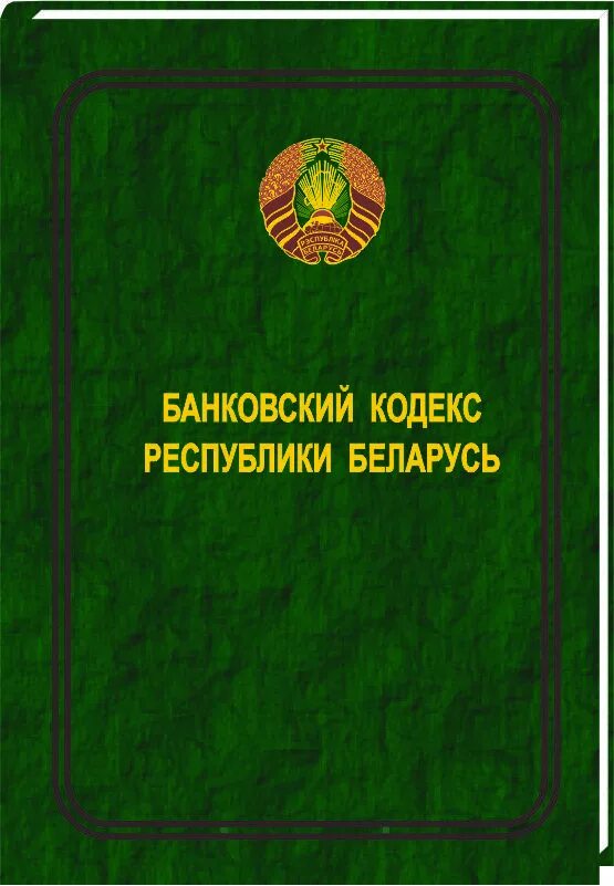 Бюджетный кодекс рб. Банковский кодекс. законодательство беларуси. налоговый кодекс республики беларусь. книга кодексов рб.