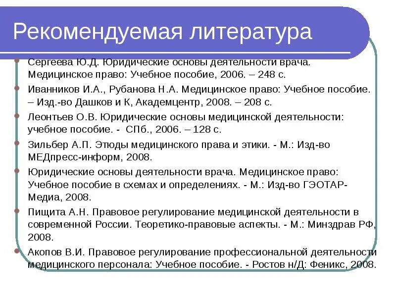 Основа деятельности врача. Правовое регулирование профессиональной деятельности врача. Юридические основы хирургической деятельности. Правовые основы профессиональной деятельности. Правовые основы мед деятельности.