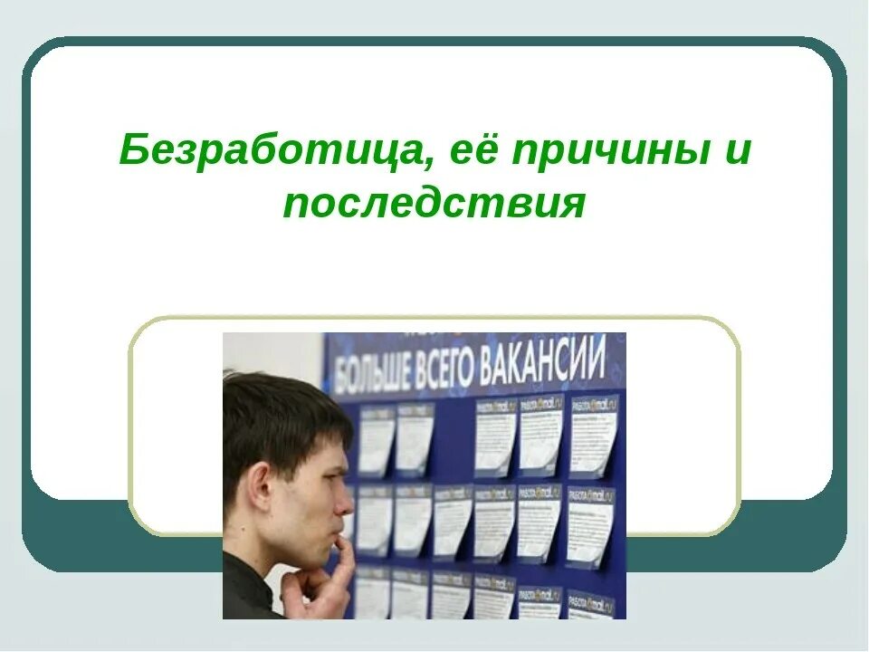 Причины и последствия безработицы обществознание. Безработица ее причины и последствия. ,TPPF,JNBWF TT ghbxbys b gjcktlcndbz 8 rkfcc. Безработица ее причины и последствия последствия. Безработица её причины и последствия 8 класс.