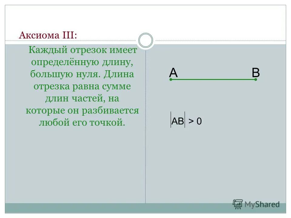 Больший отрезок имеет большую длину. Длина наибольшего. Аксиомы отрезков. Длины отрезков. Отрезок.