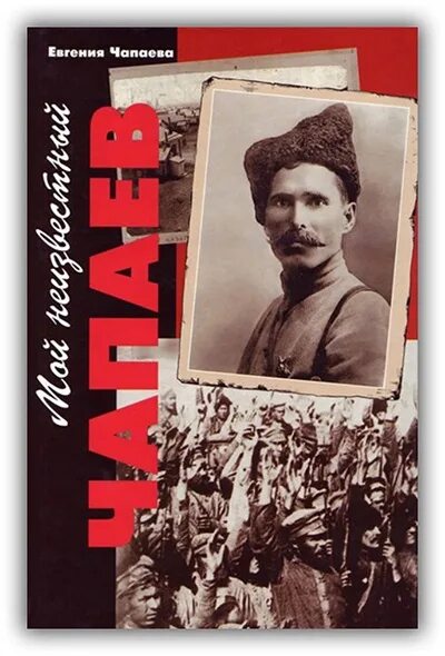 Книга чапаев отзывы. Мой неизвестный Чапаев. Е Чапаева мой неизвестный Чапаев. Книги о Чапаеве.