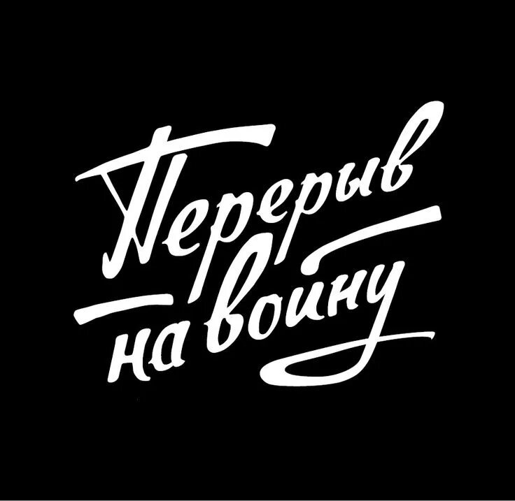 Ретро шрифты кириллица. Советский шрифт. шрифты в советском стиле. советский леттеринг шрифт. шрифт в стиле ретро.