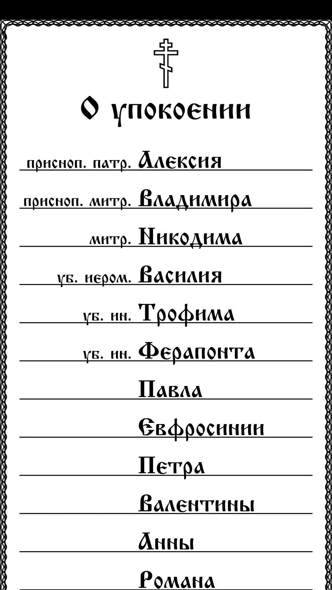 Записки о здравии образец с именами. Записки об упокоении Записки о здравии. Записки в храм о здравии и упокоении. Записки в Церковь о упокоении. Записка панихида об упокоении.