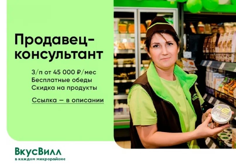 Повар вкусвилл. Требуется продавец консультант. Продавец ВКУСВИЛЛ. Продавец кассир. Требуется продавец консультант в магазин.