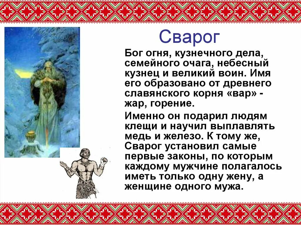 Сообщение о богах древних славян. Сварог славянский бог. древние боги славян сварог. сварог бог огня. боги древних славян сварог доклад.