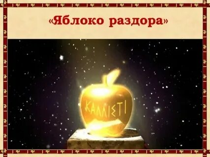 Яблоня раздора 2