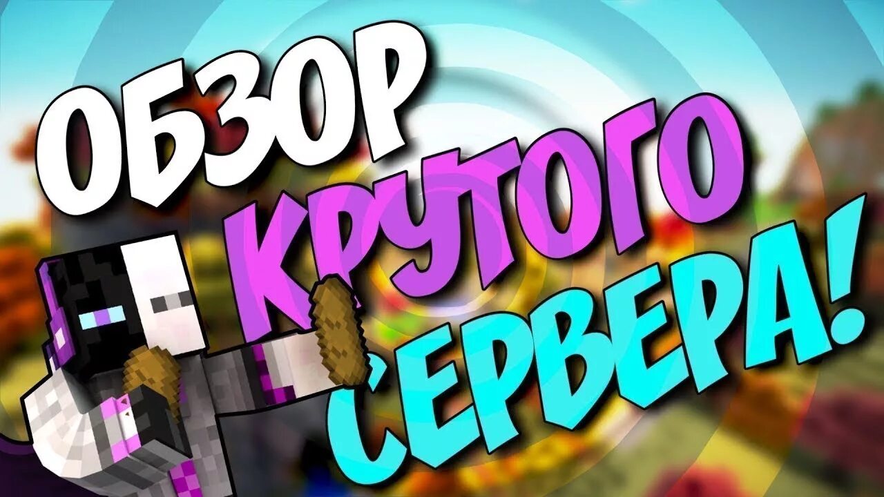 Превью обзор. Обзор сервера. обзор сервера превью. minever сервер. обзор сервера майнкрафт превью.