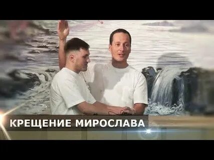 Крестили мирославой