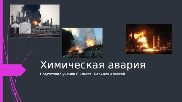 Химическая авария тест. Химические аварии в России за последние 10 лет. 2007 Год химические аварии. Химическая авария плакат.