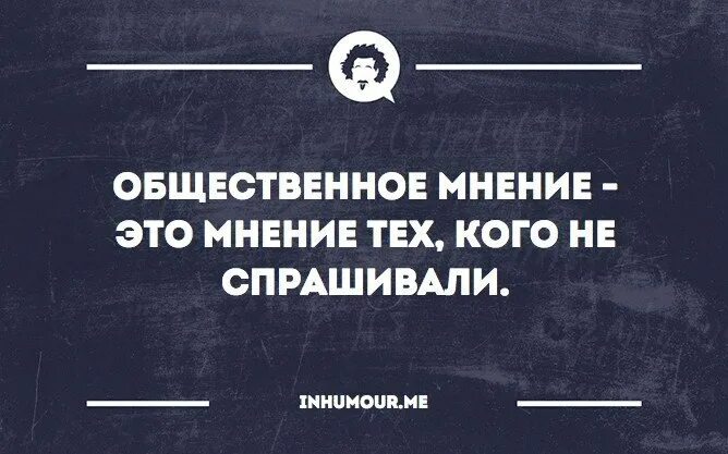 Предложение общественного мнения