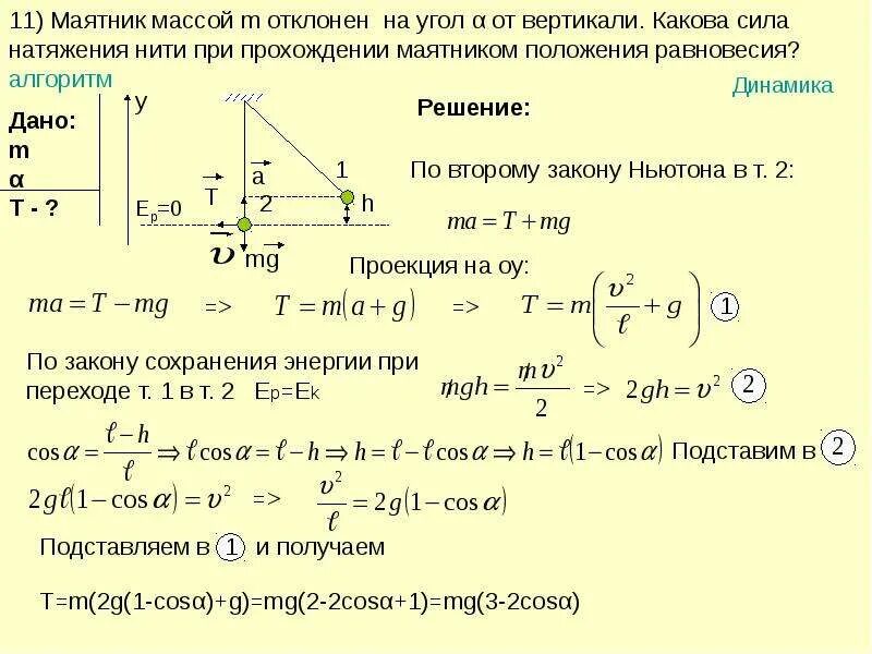 Рассчитать скорость шара. Формула нахождения силы натяжения нити. Сила натяжения нити формула. Как вычислить силу натяжения нити. Как узнать натяжение нити формула.