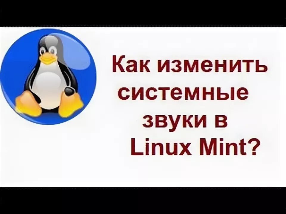 Не работает звук линукс. Не работает звук линукс