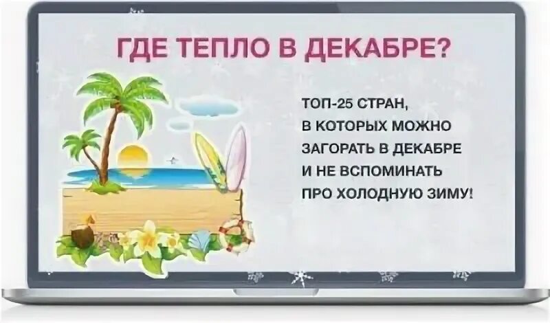 Тепло в марте страны. Где тепло. Где тепло в декабре. Страны где тепло зимой. Где тепло в декабре на море.