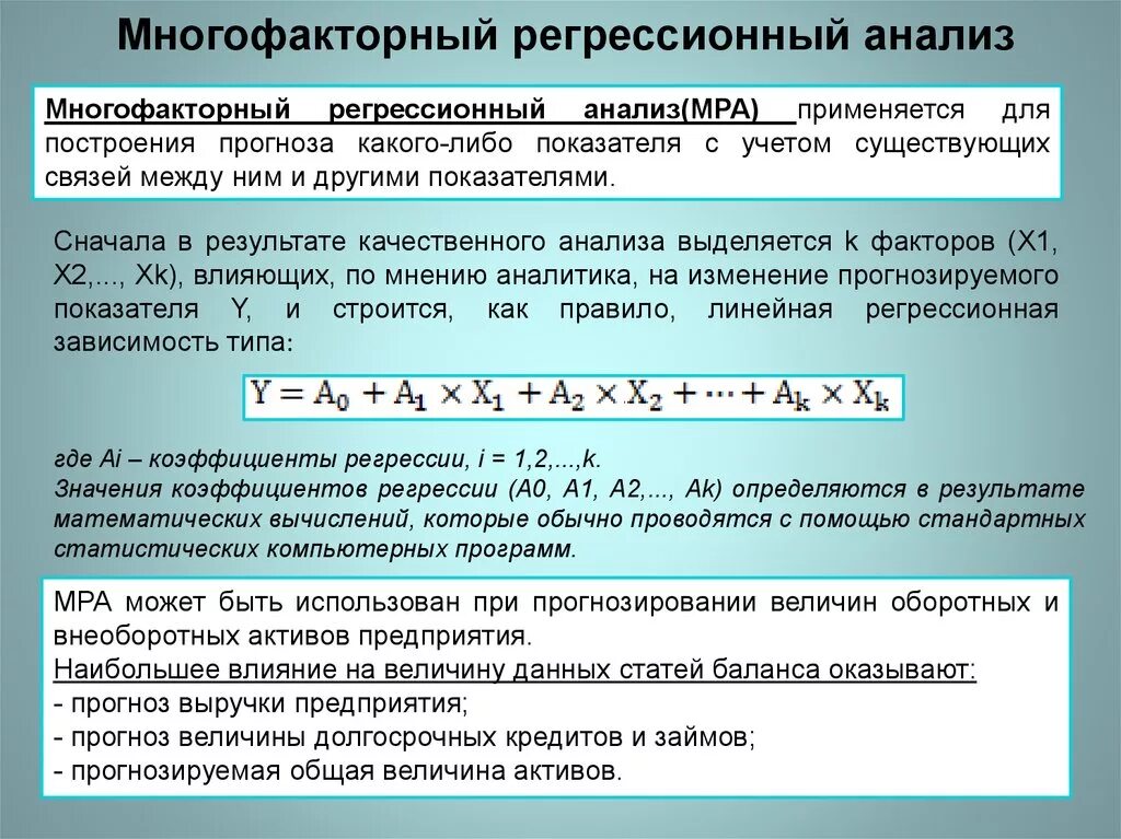 Многофакторный регрессионный анализ. Модели регрессионного анализа. Методы регрессионного анализа. Регрессионный анализ формула.