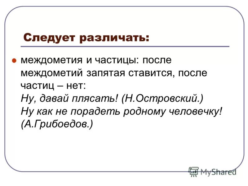 В каком предложении нет частицы. Частицы и междометия. Частицы и междометия примеры. Междометия и частицы после запятая ставится после частиц нет. Запятые после междометий.