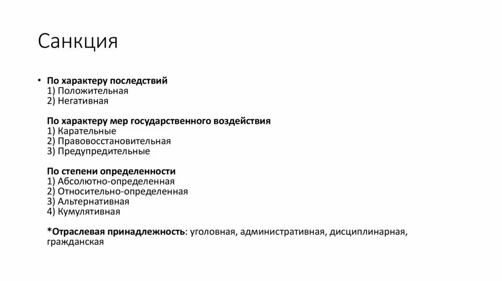 Государственные санкции. Санкции по характеру последствий. виды санкций по характеру последствий. виды санкций по характеру мер государственного воздействия.