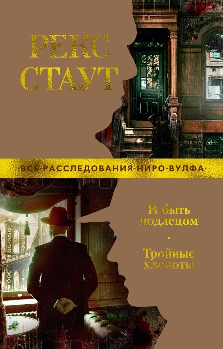 Рекс стаут быть подлецом. Рекс стаут тройные хлопоты. стаут и быть подлецом тройные хлопоты. деловой подлец в русской литературе.