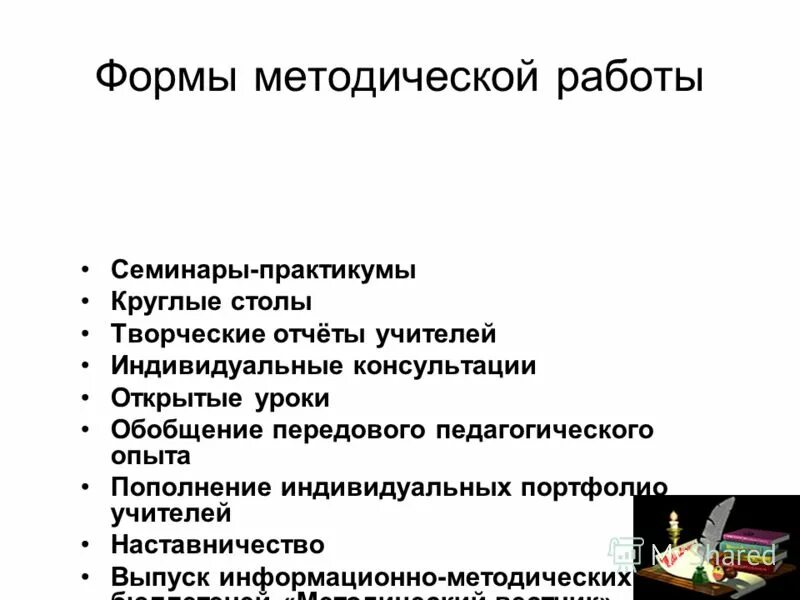 форма методической работы семинар