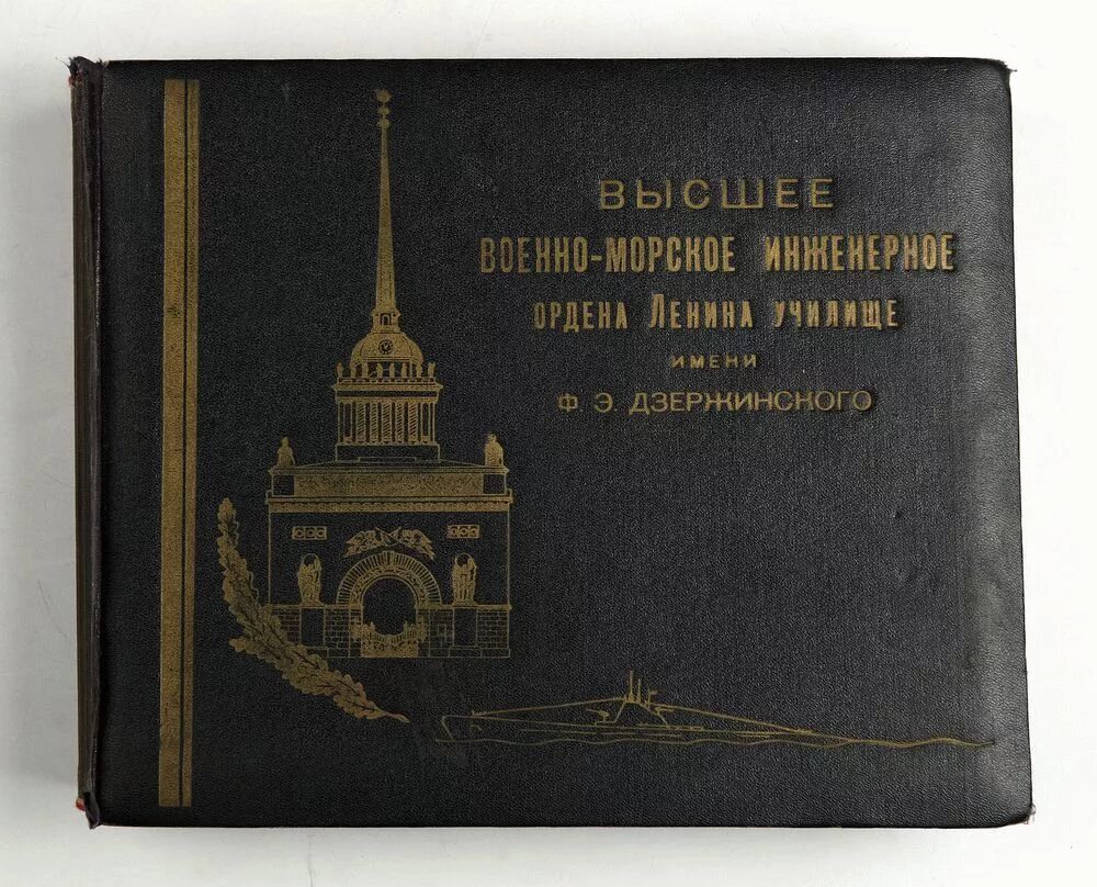 военно морское училище дзержинского высшее инженерное. училище ф. знак ввмиолу им дзержинского. морское училище имени дзержинского. ввмиолу им дзержинского выпуск 1983 г.