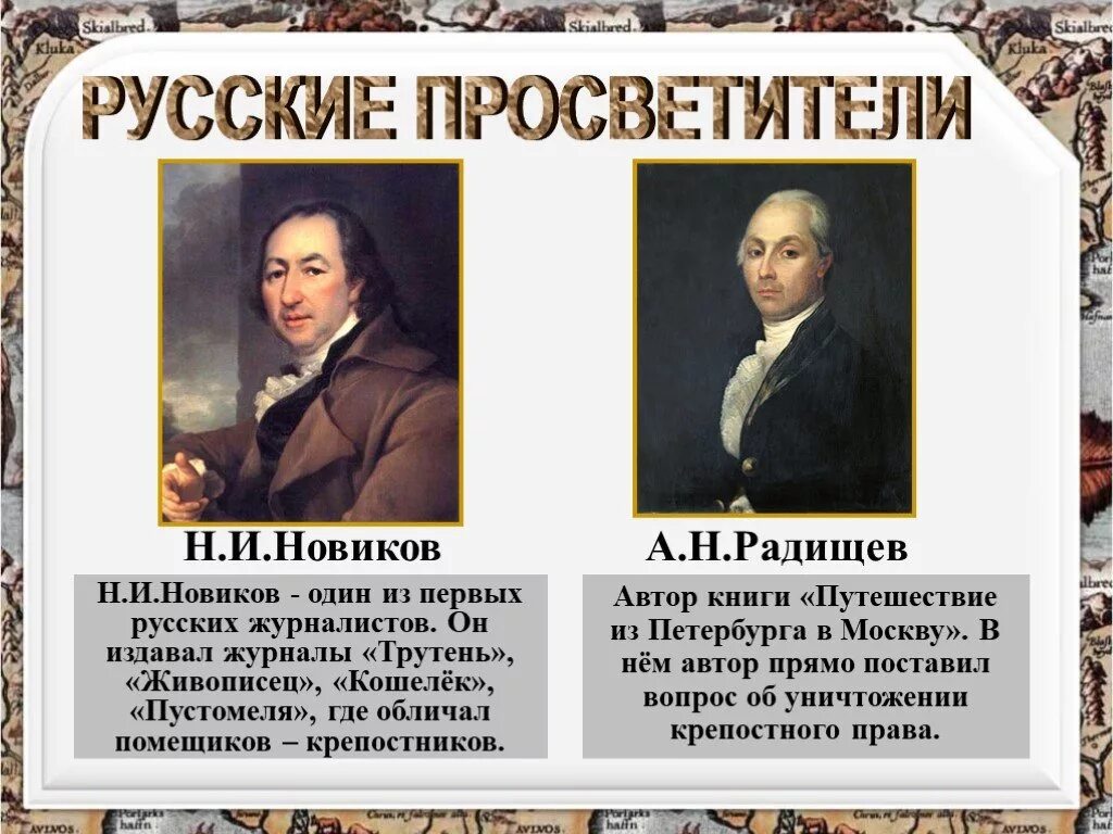 Идеи просвещения в европе. Новиков и Радищев. Новиков и Радищев просветители. Новиков н и при Екатерине 2. Просветители Радищев Новиков Щербатов.