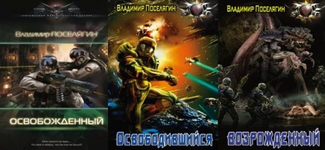 Читать полную версию книги поселягина
