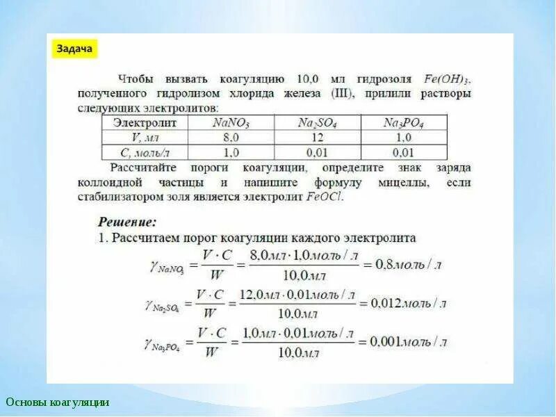 Рассчитать порог коагуляции. Порог коагуляции гидрозоля гидроксида железа 3. порог коагуляции задачи. задачи на коагуляцию. расчет порога коагуляции.