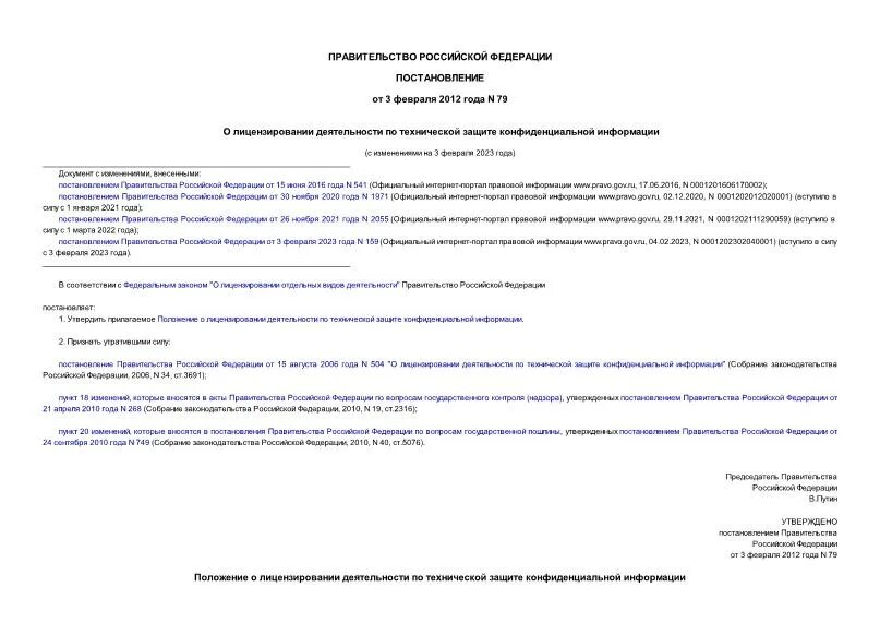 Положение о лицензировании технической защите информации. Положение о лицензировании технической защите информации. Положение о лицензировании отдельных видов деятельности. Положение о лицензировании технической защите информации. Положение о лицензировании технической защите информации.