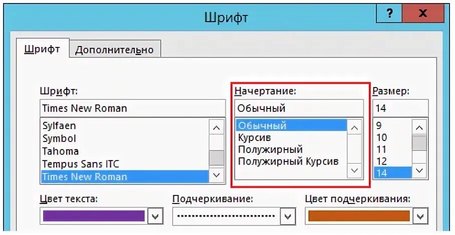 Шрифт times new roman в ворде. Изменение шрифта. Полужирное начертание в Ворде. Перечислите все виды начертания шрифтов, используемых в Word.