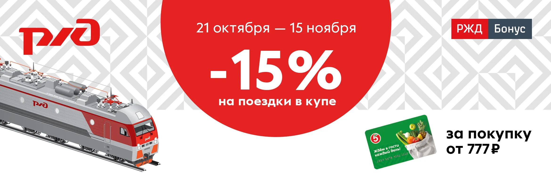 Ржд скидка пенсионерам 60 лет 2024. РЖД скидки детям. Скидки от РЖД. РЖД купе целиком скидка. Промокод РЖД бонус.