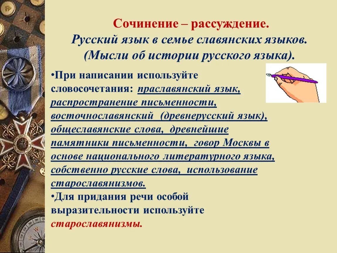 Сочинение рассуждение русский язык в семье славянских языков. Русский язык в семье славянских народов. Сочинение на тему русский язык в семье славянских языков. Русский язык в славянских языках сочинение.