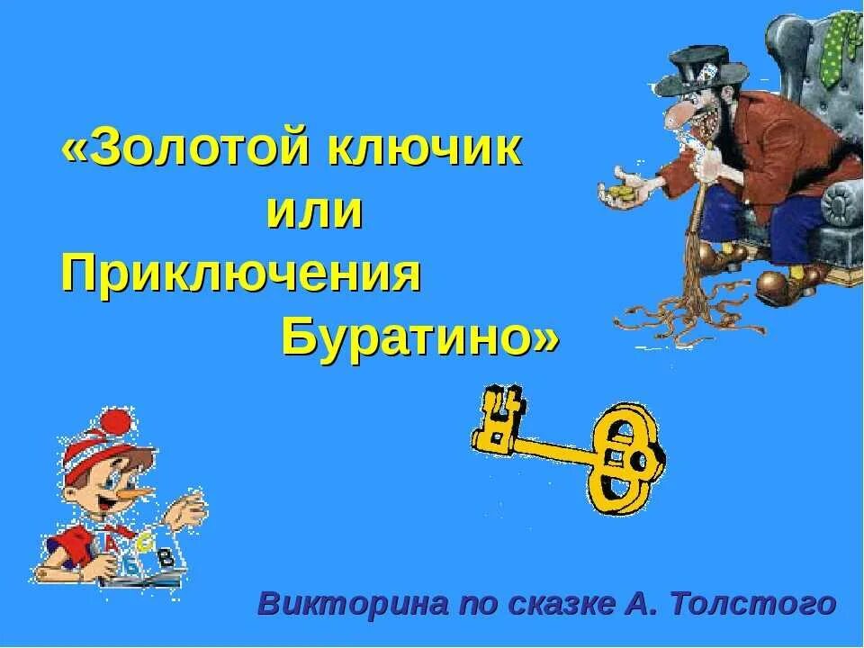 Презентация буратино 2 класс. Золотой ключик или приключения буратино автор. Презентация приключения буратино. Презентация приключения буратино. Золотой ключик, или приключения буратино.