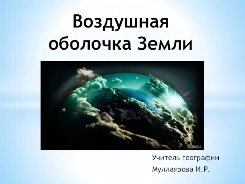 4 живая оболочка земли. Воздушная оболочка земли это. Атмосфера воздушная оболочка земли. Презентация на тему Живая оболочка земли. Проект воздушной оболочки земли по географий.