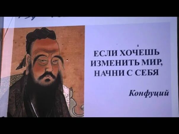 Хочешь изменить мир. Конфуций если хочешь изменить мир. конфуций хочешь. хочешь изменить.