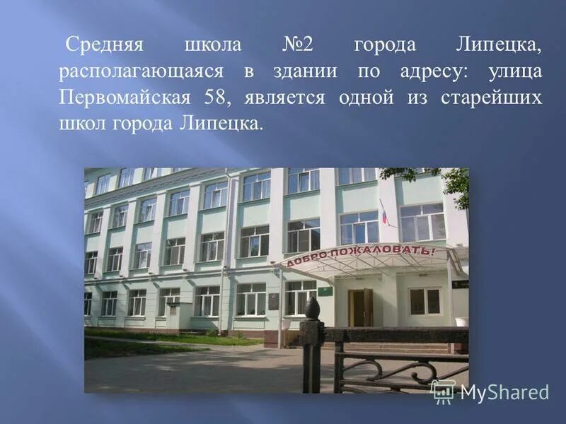 сош 2 липецк. сош 2 липецк. липецк ул советская школа 2. первомайская 2 школа липецк. 58 школа липецк.