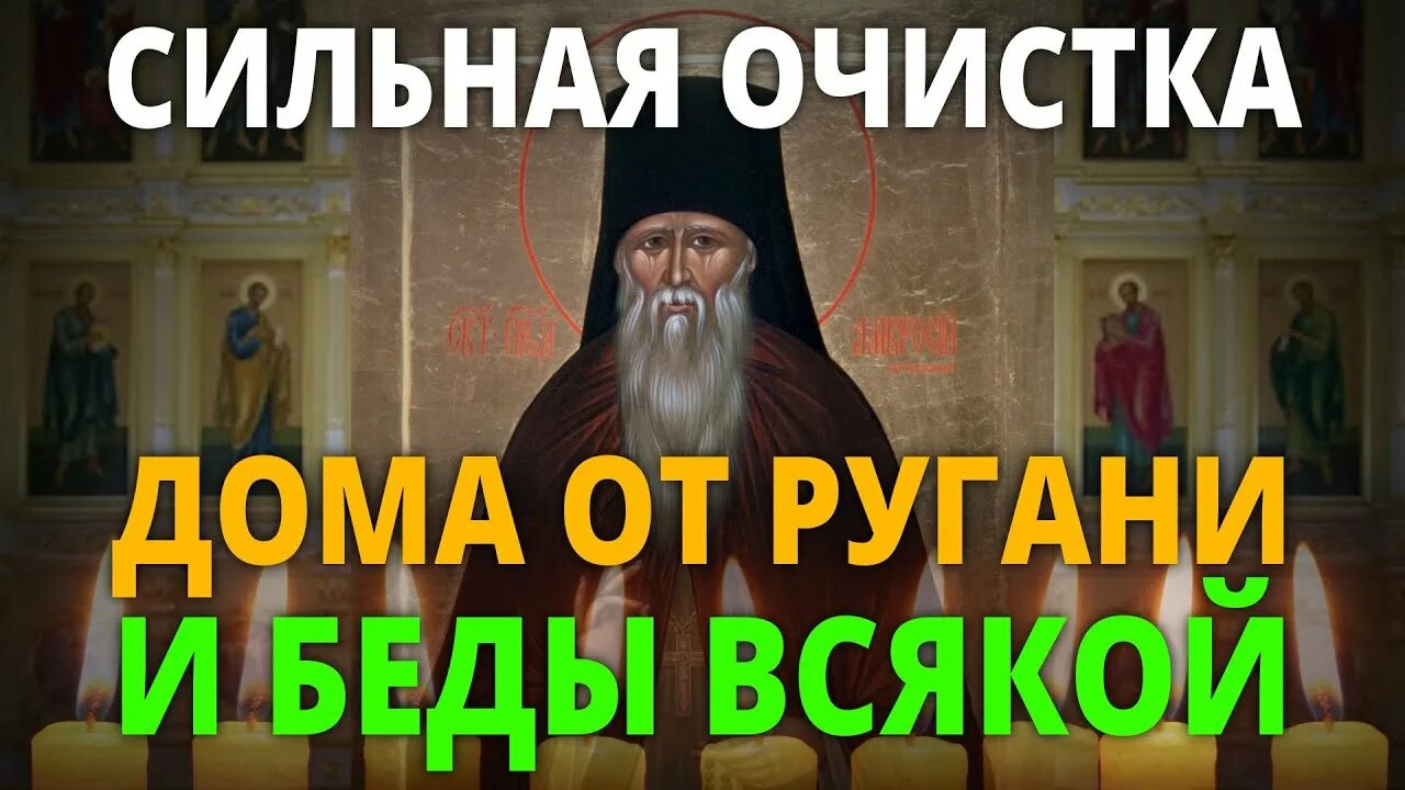 Очистка дома от ругани