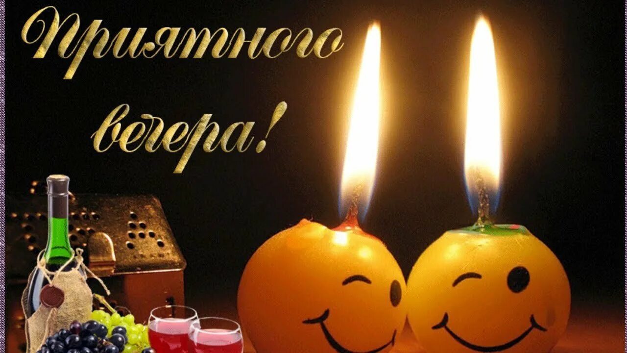 Картинки открытка вечер добрый. Приятного вечера. открытки приятного вечера. открытки добрый вечер. пожелания приятного вечера.