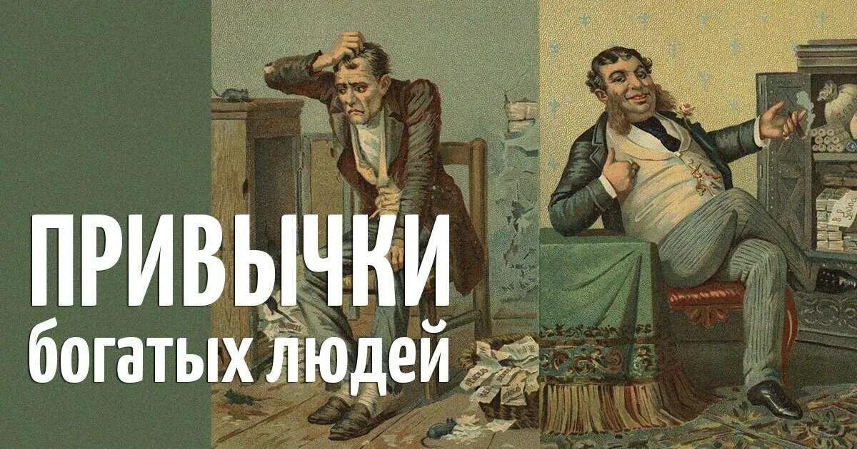 Примеры бедные и богатые. Привычки богатых и бедных. Привычки богатых людей. Привычки бедных людей. Привычки бедных людей и привычки богатых.