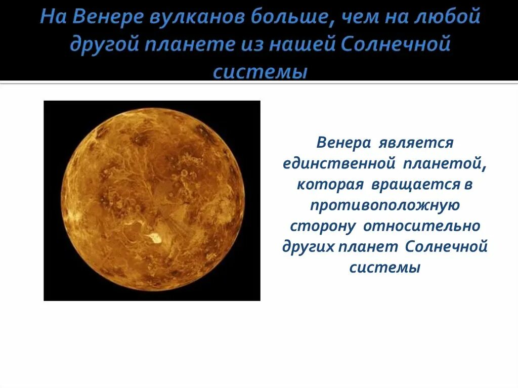 Венера единственная планета которая вращается. Какая планета вращается в противоположную сторону. Направление вращения планет вокруг солнца. Венера планета период вращения. Какая планета вращается в противоположную сторону.