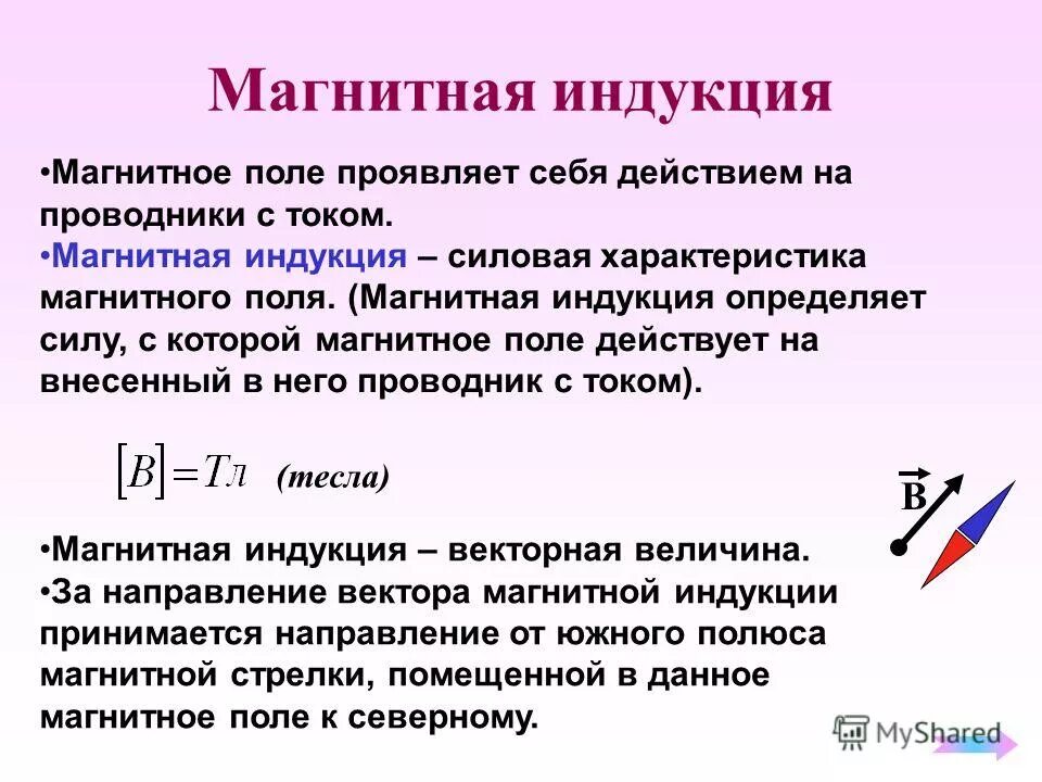 Определение вектора индукции. Индукция магнитного поля (определение, формула, ед. измерения). 3 параметра магнитная индукция. понятие индукции магнитного поля. параметры магнитная индукция.
