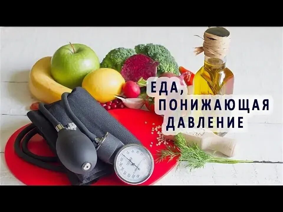 Питание понижающее давление. Еда для давления. еда снижающая давление. блюда, которые снижают давление. жизнь гипертоника.