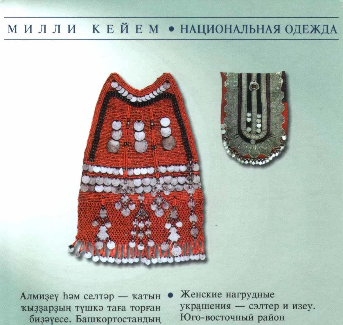 Башкирский национальный костюм элементы. Башкирский нагрудник селтэр. нагрудник башкирский изеу. тушелдерек нагрудник башкирский. нагрудные украшения башкирских женщин.