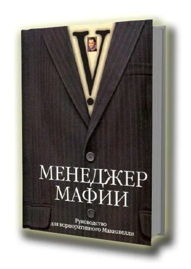 Книги про мафию 18. Менеджер мафии руководство для корпоративного Макиавелли. Менеджер мафии книга. Топ менеджер мафии. Руководство корпоративного Макиавелли.