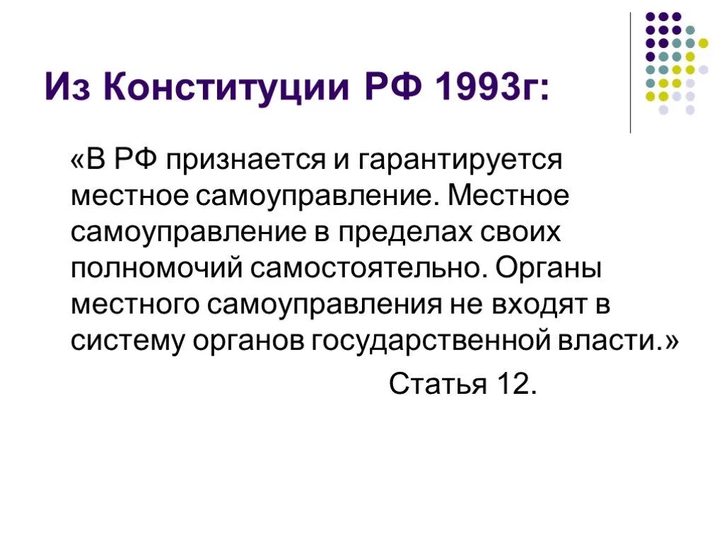 В рф признается и гарантируется самоуправление. Конституция 1993 местное самоуправление. Органы местного самоуправления по Конституции РФ 1993. Местное самоуправление гарантируется. Местное самоуправление гарантируется Конституцией.