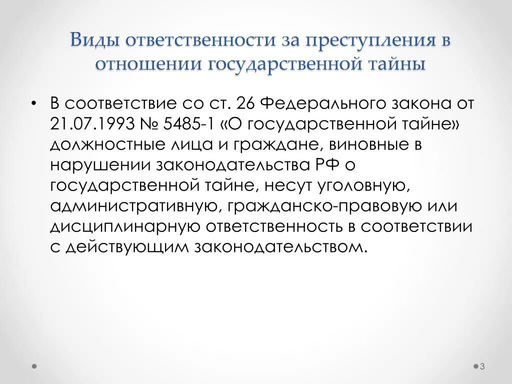 Виды ответственности. Ответственность за нарушение государственной тайны. Виды ответственности за нарушение государственной тайны.