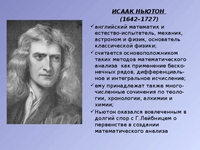 Ньютон это в физике. Исааком ньютоном (1642 – 1726)..