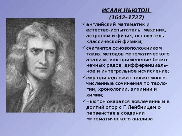 Исааком Ньютоном (1642 – 1726)..